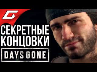 [thegideongames] days gone (жизнь после) ➤ все секретные концои [о'брайан, лиза, майк, сара]