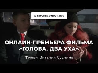 Фильм «голова два уха» о задушенной кредитами россии (реж виталий суслин, 2017)