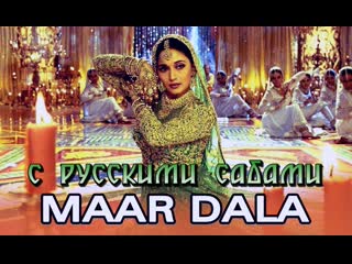 Maar dala (video song) ¦ devdas ¦ shah rukh khan ¦ madhuri dixit ( )