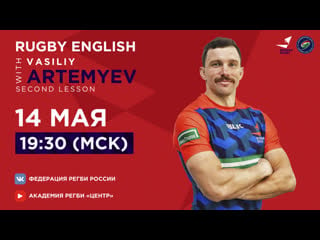 Rugby english with vasily artemiev / lesson 2