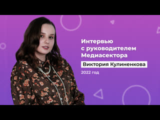 Интервью с руководителем медиасектора 2022 | гаугн