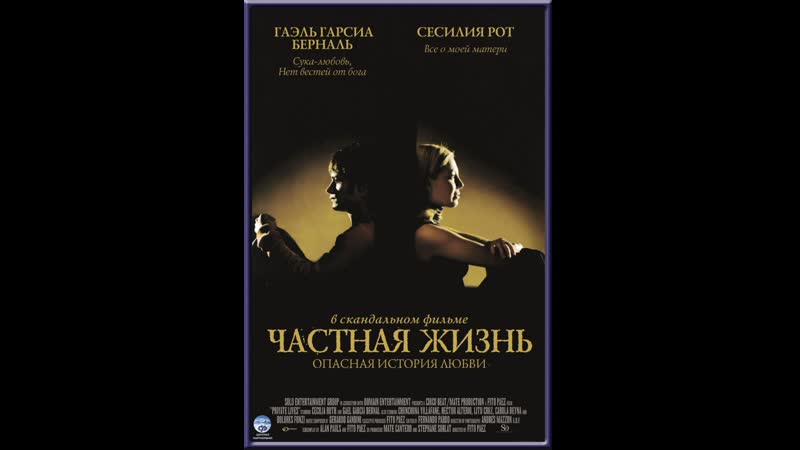 Частная жизнь vidas privadas (2001) испания, аргентина