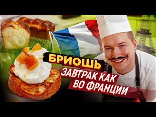 Французская бриошь и крем шантильи