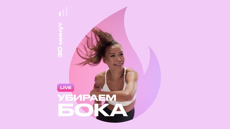Live тренироа убираем бока