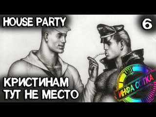 House party где найти презерватив и петицию дерек пьяное дырявое очко и френк глубокая глотка #6