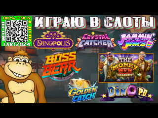 Играю в слоты казино dinopolis boss bear jammin jars the money men megaways