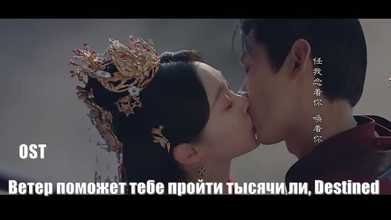 Ost ветер поможет тебе пройти тысячи ли, destined, предназначенный (chang feng du 长风渡)
