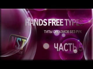 🎬 handsfree cum (orgasm) types (part 5) | rus sissy trainer (training, hypno) | (nst shemale 2022 г )