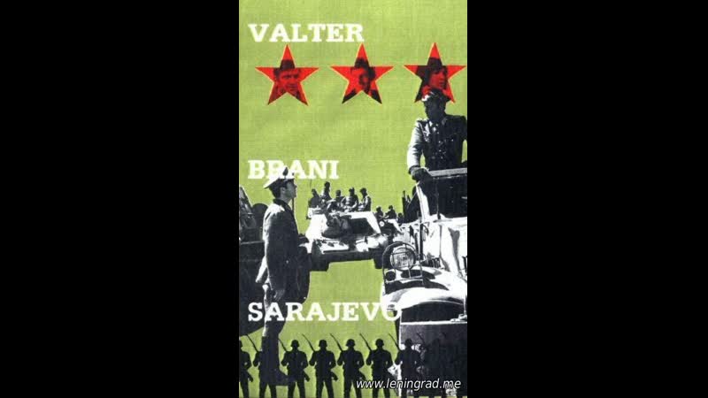 Вальтер защищает сараево (1972) югославия