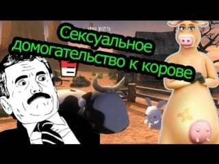 Сексуальное домогательство к корове rayman raving rabbids