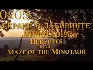 Htlj, 0x05 геракл в лабиринте минотавра | hercules in the maze of the minotaur (1994)