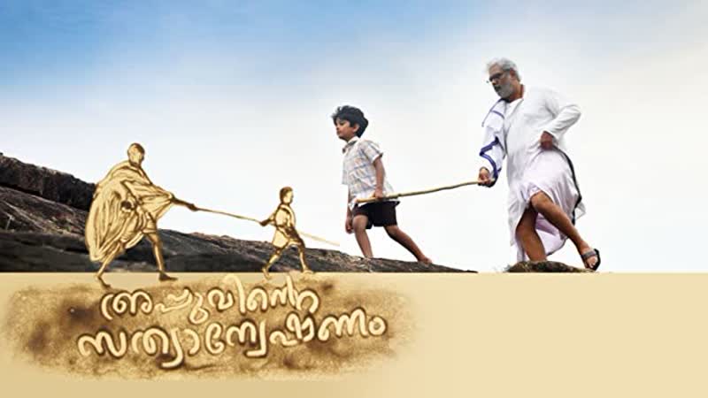 Аппу в поисках истины (2019) appu in search of truth