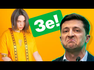 Billie eilish bad guy зеленский кавер