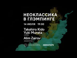 Неоклассика в авиапарке // 14 июля // takahiro kido, yuki murata (japan) // alim zairov (kazakhstan)