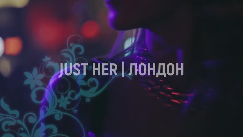 Just her в мурманске