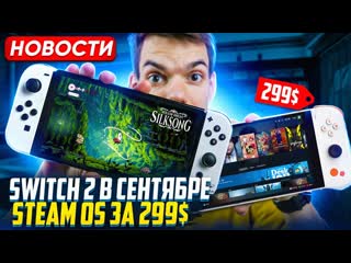 Switch 2 в сентябре | аналог steam deck за 299$ | hollow knight silksong