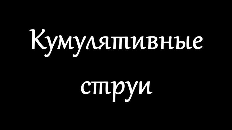 Кумулятивные струи