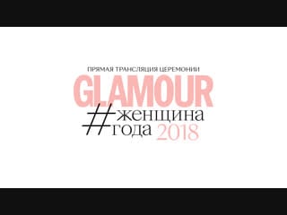 «женщина года» glamour 2018 прямая трансляция церемонии