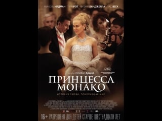 Монако / grace of monaco (2014) [hd]