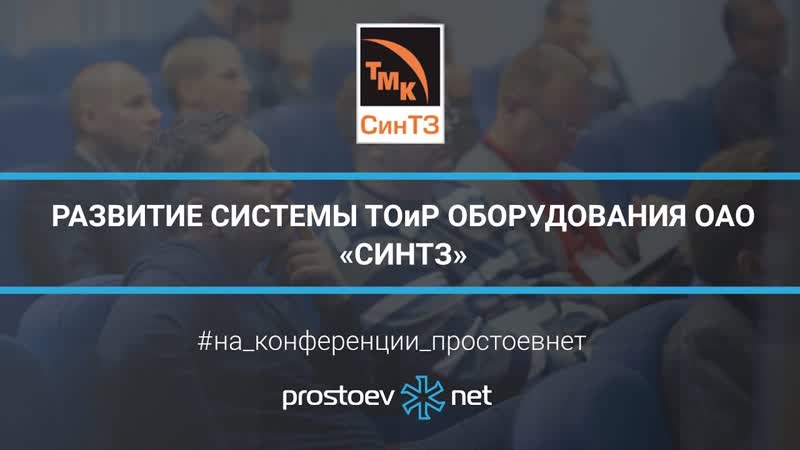 27 развитие системы тоир оборудования оао «синтз» rcm управление надежностью оборудования