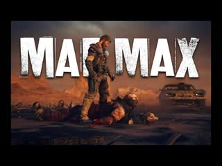 Барсуки на дороге! 🐾🦡🎮 \\ смотрим mad max 2015 🚔🏍