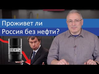 Проживет ли россия без нефти?