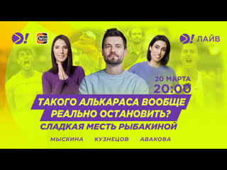 Такого алькараса вообще реально остановить? / сладкая месть рыбакиной больше! лайв