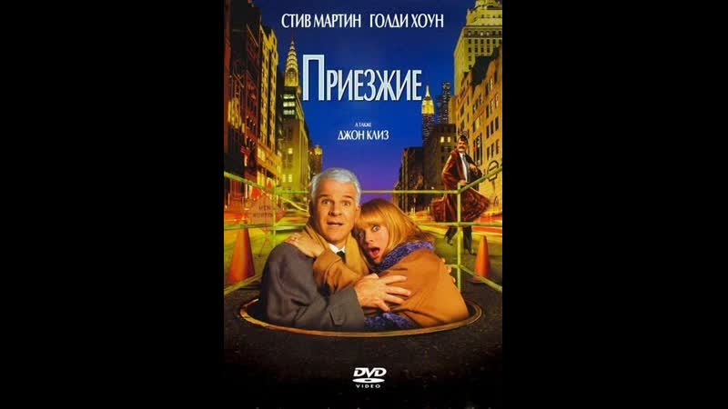 Приезжие 1999