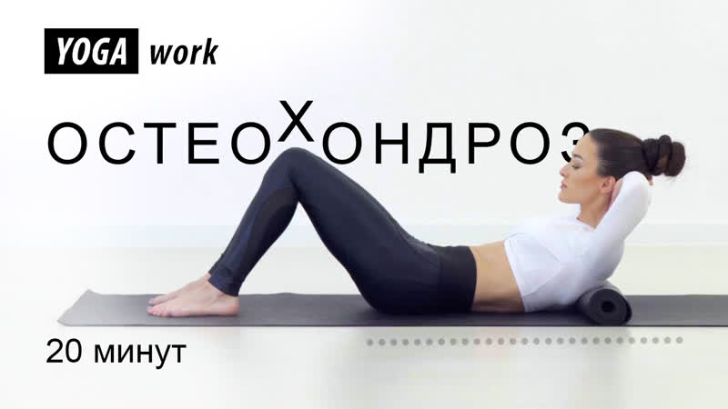 Остеохондроз лечебная гимнастика