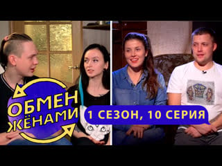 Обмен женами | москва ижевск | 1 сезон, 10 выпуск