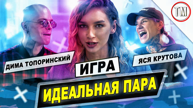 Игра "идеальная пара" дима топоринский и яся крутова / топ модель по украински