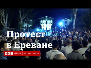 Протест в ереване