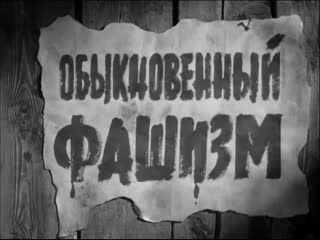 Обыкновенный фашизм 1960 фильм ссср антифашизм