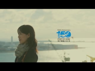 [cm] toda erika 150th anniversary port of kobe