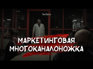 Маркетинговая многоканалоножка texterra gag