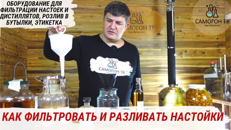 Фильтрация и розлив настоек по бутылкам домашний самогон и настойки на нём #самогон #настойка