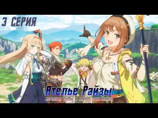 Ryza no atelier tokoyami no joou to himitsu no kakurega 03