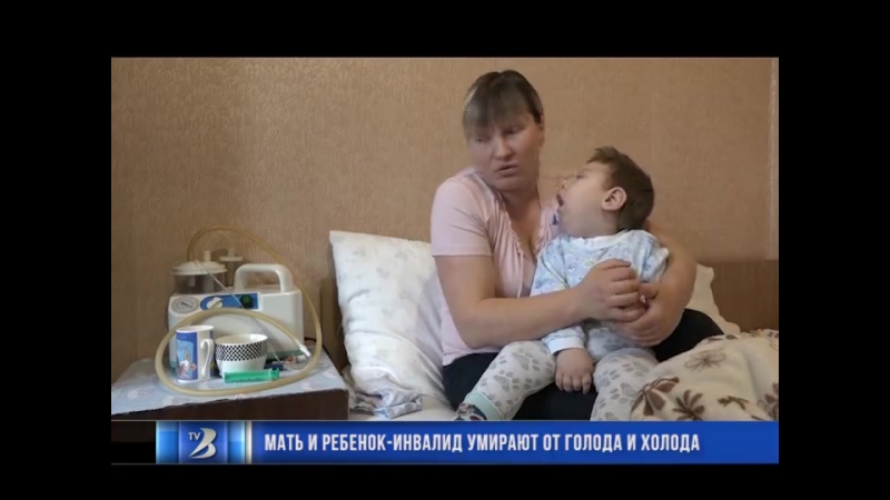 Мать и ребенок инвалид умирают от голода и холода