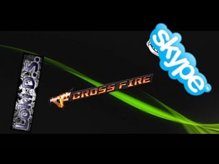 Skype crossfire lol [часть 3] the end / я твой рот сбрил