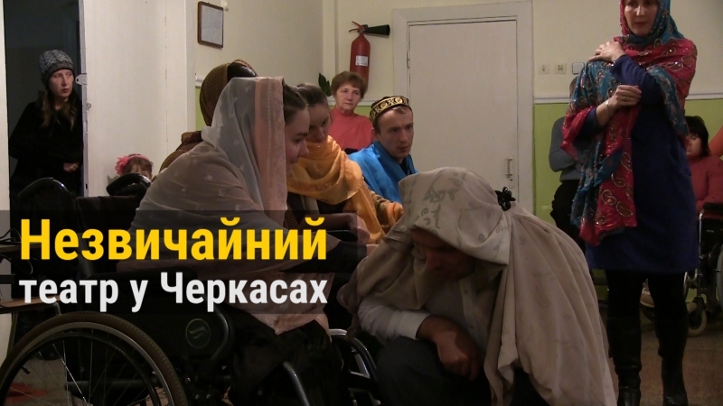 Незвичайний театр у черкасах