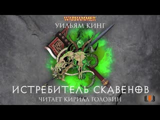 Уильям кинг "истребитель скавенов", цикл "готрек и феликс", книга 2 часть 6, "битва за нульн"