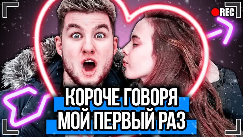 Короче говоря, мой первый раз [от первого лица] первый поцелуй, я нашёл девушку !