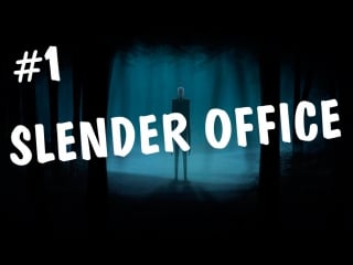 Slender office пугаем слендера