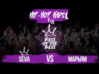 Best of the best | battle | 2017 | hip hop kids1 | 1/8 (seva vs марьям)