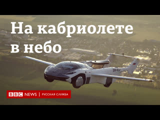 На кабриолете в облаках гибрид самолета и машины aircar испытали в словакии