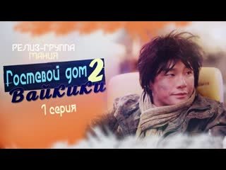 [mania] 07/16 [720] гостевой дом "вайкики" 2 / eulachacha waikiki 2