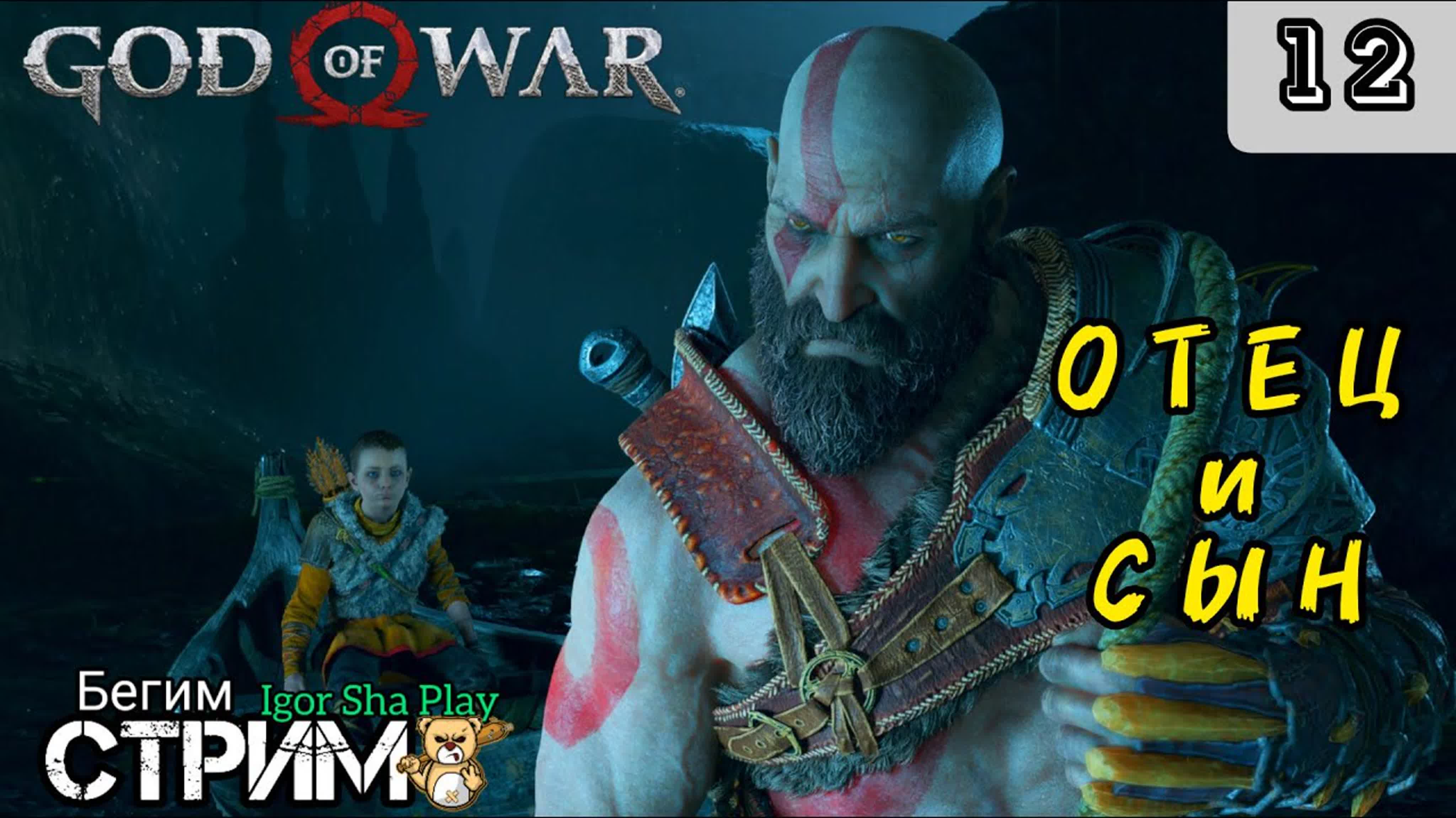 Отец и сын / god of war #12 / бог войны / кратос / экшен / igor sha play /  бегим стрим