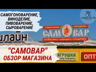 Магазин "самовар" самогонные аппараты, винодельни, пивоварни, все для колбасы, сыра и кондитерки