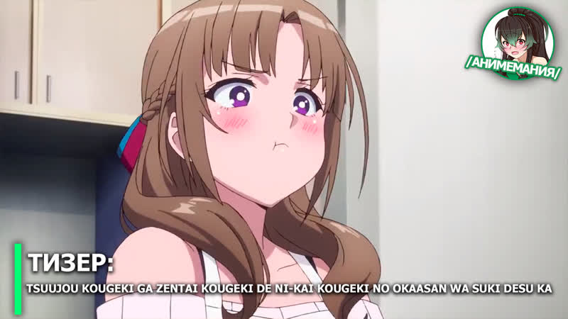 Tsuujou kougeki ga zentai kougeki de ni kai kougeki no okaasan wa suki desu ka тизер тв аниме премьера в 12 июля 2019