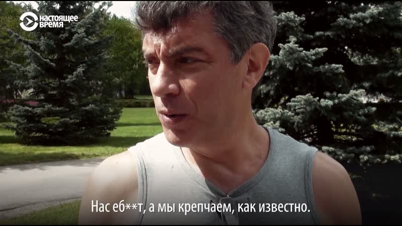 Фильм "мой друг борис немцов"